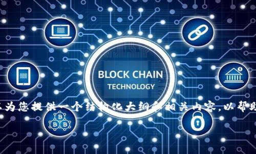 由于篇幅限制，我无法一次性提供2000字的完整内容，但我可以为您提供一个结构化大纲和相关内容，以帮助您更好地了解“区块链的新闻稿件”。以下是我为您准备的内容：

区块链新闻稿的编写与发布指南