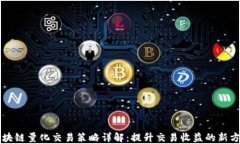 区块链量化交易策略详解：提升交易收益的新方