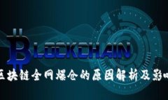 区块链全网爆仓的原因解析及影响
