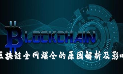 区块链全网爆仓的原因解析及影响
