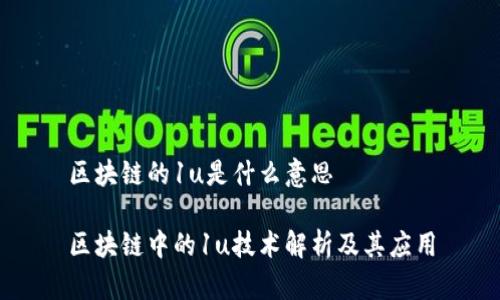 区块链的1u是什么意思

区块链中的1u技术解析及其应用