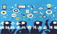 思考一个和:区块链技术的前传与后传解析