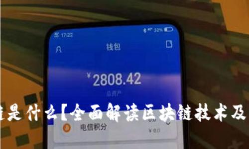 区块链是什么？全面解读区块链技术及其应用