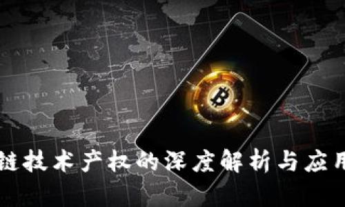 区块链技术产权的深度解析与应用前景