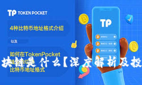 有赚区块链是什么？深度解析及投资机会