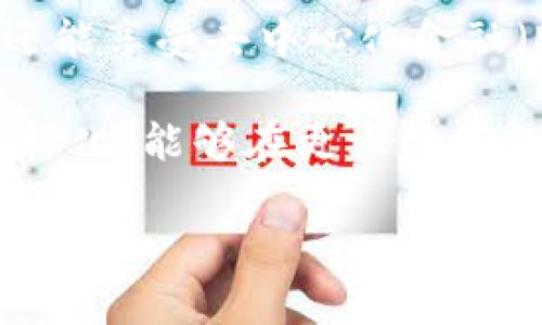 baiotiQKI区块链：未来数字化经济的新机遇/baioti
QKI区块链, 区块链技术, 数字经济, 分布式账本, 加密货币/guanjianci

QKI区块链的基本概念
QKI区块链是一个基于区块链技术的去中心化的数字资产管理平台，旨在为用户提供安全、高效的资产管理及交易服务。区块链本质上是一种分布式账本技术，每个交易或数据都被记录在一个“块”中，这些区块通过时间戳和加密技术连接在一起，形成一个链条。这种结构 ensuring 数据具有不可篡改的特性，提供了极高的安全性和透明度。

QKI区块链的推出是为了满足数字经济快速发展的需求。随着数字货币和区块链技术的兴起，想要进入这一领域的投资者与企业面临各种挑战，例如如何安全高效地管理数字资产、如何进行有效的价值交换、以及如何保证数据的安全性与隐私性。QKI区块链通过其独特的设计与技术，力求解决这些问题。

QKI区块链的核心特性
QKI区块链有几个核心特性，使其在区块链技术中独树一帜：
ul
listrong去中心化：/strong传统的金融系统是集中式的，而QKI区块链则是去中心化的，没有单一的控制方。所有用户均可对交易数据进行验证，使系统更加透明和公平。/li
listrong安全性：/strong利用强大的加密技术保证交易数据的安全性，用户在平台上进行的每一项交易均可通过多个节点验证，从而减少欺诈风险。/li
listrong高效性：/strong采用高性能的共识机制，提高网络的交易处理速度，确保用户能快速完成交易，进而提升用户体验。/li
listrong可扩展性：/strongQKI区块链设计了灵活的架构，允许未来的功能扩展和升级，以应对数字货币交易及管理中日益复杂的需求。/li
/ul

如何参与QKI区块链?
想要参与QKI区块链的用户需要完成以下几个步骤：
ol
listrong注册账户：/strong用户需要在QKI平台上进行注册，填写相关信息并通过验证完成身份认证。/li
listrong下载钱包：/strong用户需要下载QKI钱包，该钱包用于存储和管理其数字资产。钱包的安全性非常重要，用户应选择官方推荐的版本。/li
listrong购买及转移资产：/strong在准备好钱包后，用户可以通过平台购买QKI Token(或其他数字资产)，并将其转移到个人钱包中。/li
listrong参与社区活动：/strong用户可以参与QKI平台的各种社区活动，获取最新的信息和技术更新，提升自身的认知。/li
/ol

QKI区块链的应用案例
QKI区块链除了作为数字资产管理平台，此外还有很多实际应用案例：
ul
listrong资产数字化：/strong通过QKI区块链，用户可以将传统的资产（如房地产、股票等）数字化，从而便于管理和交易。这种数字化不仅可以提升交易的透明度，还可以降低交易成本。/li
listrong去中心化金融（DeFi）：/strongQKI区块链允许用户在没有中介的情况下进行金融交易，用户之间可以直接进行借贷、交易等，降低了金融服务的门槛。/li
listrong供应链管理：/strongQKI区块链可用于追踪产品供应链的每个环节，提高供应链的透明度与安全性，防止假冒伪劣产品的出现。/li
/ul

相关问题及解答

QKI区块链与其他区块链有哪些区别？
在众多的区块链项目中，QKI区块链以其去中心化、用户友好性和安全性等方面的优势脱颖而出。与其他一些区块链相比，QKI特别注重用户体验，通过简化操作流程，使更多用户能够轻松上手。此外，QKI区块链采用了独特的共识机制，能够有效提高交易的速度与效率，减少用户因交易延迟带来的不便。

另一个重要的区别在于QKI区块链的技术架构，它允许更灵活的功能扩展与升级。这意味着，随着技术的发展，QKI能够快速适应市场需求的变化，而不需要进行大规模的系统重构。同时，在安全性方面，QKI层层排查潜在漏洞，确保用户的数字资产得到充分保障。

QKI区块链的未来发展趋势是什么？
随着区块链技术的不断发展，QKI区块链也在不断进行技术迭代与创新。未来，QKI区块链有望在以下几个方面取得显著进展：
ul
listrong跨链技术的发展：/strong未来区块链将会是一个多链生态，QKI区块链有望通过跨链技术实现与其他区块链的互动，进行更为复杂的资产交易与流通。/li
listrong更多的行业应用：/strong除了金融领域，QKI区块链还将进一步拓展到物流、医疗、版权保护等多个行业，成为更广泛应用的基础设施。/li
listrong政策和法规的适应：/strong随着监管政策的不断完善，QKI区块链将与国家政策相结合，确保合规运营，为用户提供更加安全、可靠的服务。/li
/ul

如何评估QKI区块链的投资价值？
评估QKI区块链的投资价值需要从多个维度进行考量：
ul
listrong技术实力：/strong首先要关注QKI区块链的技术团队，查看其成员是否具备丰富的行业背景和技术实力，并考察其技术路线图的合理性。/li
listrong市场需求：/strong需要分析QKI区块链所处的市场环境，评估未来的市场需求，例如用户的接受度、潜在的竞争对手，以及整体市场规模等。/li
listrong社区活跃度：/strong一个成功的区块链项目需要有强大的社区支持。观察QKI的社区建设情况，可以通过社交媒体、论坛等平台了解用户的活跃度。/li
listrong财务透明度：/strong项目的资金管理需透明，建立合理的资金流动机制，确保用户资金的安全性。/li
/ul

QKI区块链对个人用户的影响有哪些？
对于个人用户而言，QKI区块链的普及将大大提升个人资产的管理水平与安全性。通过QKI提供的数字资产管理工具，用户不仅能够轻松进行数字货币的交易，还能享受去中心化金融（DeFi）带来的借贷、投资等新机会。此外，QKI区块链为用户提供了一个开放的平台，用户的隐私数据和资产信息将得到更为严格的保护。

通过参与QKI区块链，个人用户可以更直接地参与到数字经济中，享受新的投资机会与金融服务。随着区块链技术的不断成熟，个人用户的金融选择将会更加多样化，能够在更大程度上掌控自己的资产，实现更好的财富增值。总的来看，QKI区块链不仅仅是一个技术产品，还是普惠金融的一个新模式，为个人用户带来了实实在在的益处。

以上是对QKI区块链的全面分析，涵盖了其基本概念、核心特性、使用流程、相关问题等内容，希望能为您在了解和参与QKI区块链的过程中提供帮助。