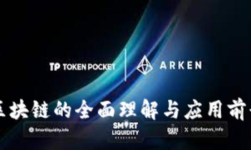 区块链的全面理解与应用前景