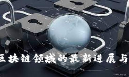 2023年区块链领域的最新进展与未来展望