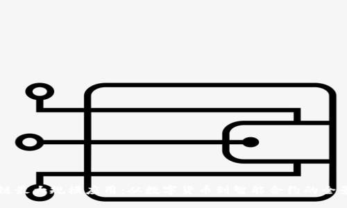 区块链最大规模应用：从数字货币到智能合约的全景探索