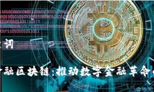 和关键词

银联金融区块链：推动数字金融革命的先锋