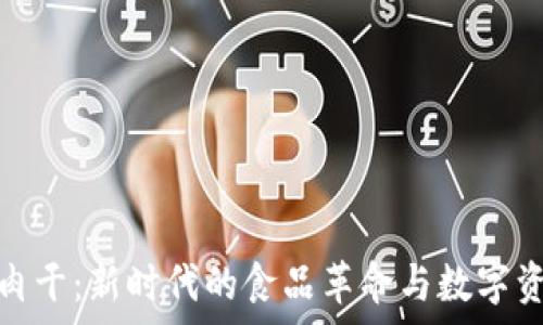   
区块链牛肉干：新时代的食品革命与数字资产的结合