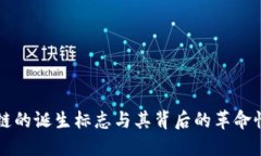 区块链的诞生标志与其背后的革命性技术