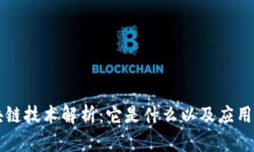 区块链技术解析：它是什么以及应用前景
