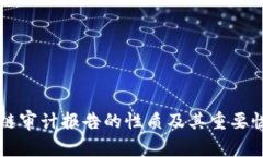 区块链审计报告的性质及其重要性分析