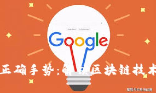 区块链正确手势：解锁区块链技术的密码