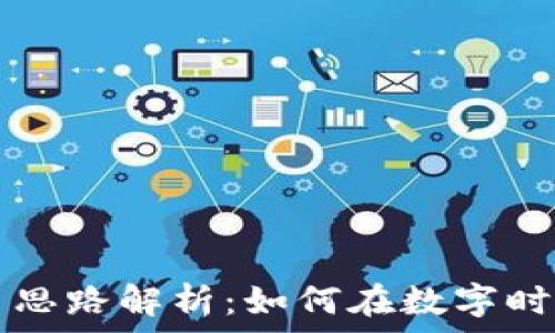  
区块链交易思路解析：如何在数字时代精明交易