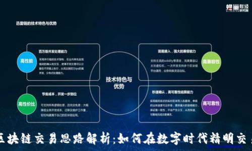  
区块链交易思路解析：如何在数字时代精明交易