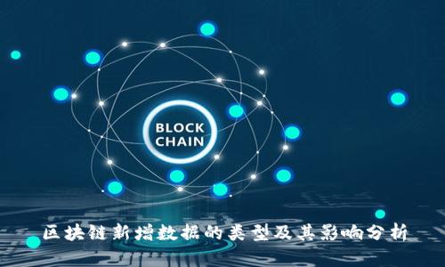 区块链新增数据的类型及其影响分析