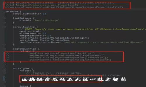 区块链涉及的五大核心技术解析