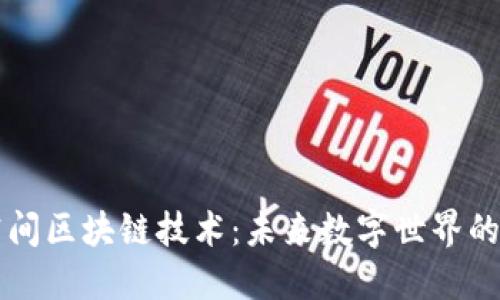 新空间区块链技术：未来数字世界的基石