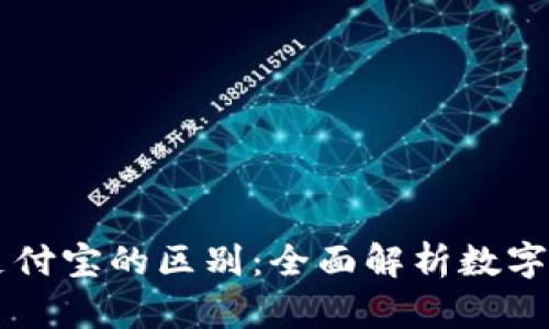 区块链与支付宝的区别：全面解析数字支付的未来