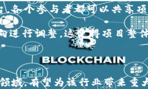 
  军工和区块链的区别深度分析/  

关键词：
 guanjianci 军工,区块链,技术比较,产业特征,应用领域/ guanjianci 

## 军工和区块链的区别是什么？

在当今科技迅猛发展的时代，军工与区块链技术的讨论频繁出现。然而，这两者之间的区别却并不明显。本文将深入分析军工与区块链的定义、特征、应用领域及其未来发展趋势，为读者展现这两者的多维度差异，进而帮助更好地理解它们各自的价值。

### 军工的定义与特点

军工，广义上是指与国家防务、军事武器、装备以及相关技术发展等内容相关的行业。其核心在于为国家提供维护安全与打击能力的技术和设备。军工行业通常由国家主导，涉及多个学科的交叉，包括但不限于机械工程、材料科学、电子工程等领域。

军工的特点包括：

1. **高专业性与技术密集性**：军工产品通常高度专业，涉及的技术复杂，推进技术研发需要强大的科研力量和资金投入。

2. **政策依赖性大**：军工行业受到国家政策和法律法规的严格监管，行业内的技术转让、产品销售及服务均需遵循国家安全及条约限制。

3. **市场性质**：军工行业的市场相对封闭，主要以政府采购为主，商业化程度低，竞争手段通常不同于其他行业。

4. **发展趋向高新技术**：为适应现代战争的需求，军工行业不断融入自主创新与高新技术的要求，例如人工智能、无人机、网络攻防等技术的融合应用。

### 区块链的定义与特点

区块链是一种分布式记账技术，通过密码学手段保证数据的安全性和透明性。其特点在于去中心化、不可篡改和可追踪性，广泛应用于金融、供应链、物联网、数字身份等多个领域。

区块链的核心特点包括：

1. **去中心化**：区块链技术的去中心化特性意味着数据不再由某一单一实体控制，而是由全网的计算节点共同维护，这降低了单点故障和数据垄断的风险。

2. **透明与可追溯性**：由于每个交易都记录在公共账本上，参与者可以实时查看交易记录，提高了交易透明度。

3. **智能合约**：区块链支持预定义条件下自动执行合约的功能，这为各种自动化业务逻辑的实现提供了可能性。

4. **安全性**：通过密码学技术，区块链能够提供较高的信息安全与隐私保护，数据一旦写入难以篡改，有助于建立信任机制。

### 军工与区块链的核心区别

在定义和特点分析后，我们可以看出军工与区块链在多个维度上存在本质上的区别：

#### 1. 行业性质的差异

军工是一个高度监管的行业，主要依赖政府订单和政策推动，产业链相对封闭。相反，区块链则是一个开放的技术平台，任何企业或个人都可以参与、开发和应用，市场竞争更加多样化。

#### 2. 创新驱动力

军工的创新往往由国家安全和防务需求驱动，强调的是技术的独特性与专业性。而区块链技术的创新多是市场需求和用户体验驱动，注重解决实际应用问题，良好的通用性和适应性。

#### 3. 应用领域

军工主要应用于武器装备制造、军事技术研发及国防安全等领域，目标明确且相对狭窄。区块链的应用则涵盖金融、医疗、物流、政治等多个领域，可能产生更广泛的社会影响。

#### 4. 数据管理与安全性

军工数据的安全性和保密性极其重要，一般采取严格的内部控制和管理制度。而区块链的数据公开与透明是其核心价值之一，强调数据的安全但不保密。

## 可能相关问题

### 问题一：区块链技术在军工领域的应用前景如何？

#### 使用区块链提高军工领域透明度与安全性

区块链技术作为一种革命性的信息技术，正逐步渗透到各个行业，军工行业也不例外。随着军事和国防的日益复杂与高效发展，如何提高其透明度与安全性已经成为亟待解决的问题。区块链的去中心化、不可篡改及数据透明特性恰能满足这一需求。通过利用区块链，军工企业可实时追踪零部件的生产与流通，确保材料与设备的质量可追溯，并降低潜在的腐败风险。

同时，在国防采购的透明化方面，区块链亦可作为强有力的工具，帮助国家在武器项目的招标与竞标中实现公开与公正，减少交易过程中可能出现的造假行为。此外，军工企业的供应链管理也可借助于区块链来提高透明度及效率，确保良好的供应链协同。

#### 区块链推动军工行业创新发展

区块链技术还能够推动军工行业的创新发展。通过推动信息系统的互联互通，打破信息孤岛，促进军民融合，助力军工企业与互联网企业的合作，进一步丰富市场应用。

在未来的发展中，区块链的智能合约功能将使军工行业在合同签署、物资采购及履约过程中的自动化管理成为可能，在提高管理效率及数据安全性的同时，也确保相关交易的公平性。技术上，区块链与人工智能、大数据等领域的结合，将进一步增强军工信息处理及决策支持能力，从而推动军事现代化。

### 问题二：军工与区块链未来的结合可能带来哪些挑战？

#### 技术安全性与适应性问题

虽然区块链技术为军工行业带来了许多潜在好处，但在实际应用中，二者结合依然面临诸多挑战。首先，技术安全性问题常常是构成军工业界顾虑的主要因素。军工行业中的绝大多数操作数据具有高度敏感性，倘若区块链网络遭受到攻击或发生技术故障，势必会造成不可挽回的损失。因此，区块链的安全性保障及相关技术的一致性需要在军工行业中得到重点重视。

#### 法规与标准的缺乏

其次，在法规与标准方面，区块链技术在军工领域的应用尚处于探索阶段，缺乏完善的法律法规框架与行业标准。而军工行业本身受到严格监管，涉及诸多法律约束及国家安全问题，因此在技术实施层面，如何确保合规性是一大难题。需要相关部门及行业专家共同协作，制定出适合军工行业的区块链技术标准及政策，确保其顺利落地。

#### 人才与培训的匮乏

最后，人才与培训问题同样是制约军工与区块链结合发展的重要因素。尽管采用区块链技术能够提升军工企业的智能化管理水平，但有效利用这一技术的专业人才相对稀缺，且相关培训体系尚未完善，造成企业在技术上的应用难度加大。因此，加速军工行业对区块链技术的认识，引导企业积极培训相关人才尤为关键。

### 问题三：如何评估军工行业区块链技术实施的效果？

#### 确定评估指标

评估军工行业区块链技术实施的效果，首先需明确评估指标。可以从多个维度进行评估，如降低采购成本、提升生产效率、信息流动性及风险控制能力等。采用关键绩效指标（KPI）与关键风险指标（KRI），为综合评估提供量化依据。

#### 数据收集与分析

其次，实施效果评估需要定期收集项目实施过程中产生的数据，并进行深入分析。通过分析各种数据，评估区块链技术对生产及管理流程的效果。同时，通过用户反馈收集解决方案，以改进现有的技术实施方案，确保引导决策施行的科学性。

#### 持续投入与迭代

军工行业的特殊性使得区块链技术的实施与评估是一个持续的过程，需要企业高层关注与重视。随着技术的不断发展与应用，企业需强化对区块链技术的持续投入，定期进行技术更新与迭代，以确保整个区块链系统始终处于良好运行状态。

### 问题四：区块链在军工产品研发中的具体应用案例？

#### 物料管理的区块链应用

在军工产品研发中，物料管理是一个重要环节。通过引入区块链技术，军工厂家最终能够实现物料的全生命周期管理。例如，某军工企业利用区块链对原材料供应链进行透明化处理，通过区块链记录每一批次材料的来源、质量检测、入库出库等全过程，不仅保障了材料的安全性，还大幅提高了追溯效率。

#### 研发过程中的协作机制

此外，区块链技术改善了军工研发过程中的协作机制。传统军工项目常常面临各方信息不对称的情况，导致沟通成本高、协作效率低。通过区块链构建去中心化的合作平台，各个参与者都可以共享项目相关信息与进展，大大提高了信息流通的及时性。

以某军工企业的一项新型武器系统研发项目为例，项目组成员通过区块链平台实时更新设计数据与实验进展，不同团队之间的信息获得极大提升，进而快捷地对研发方向进行调整。这使得项目整体进度明显加快，在责任分明与团队协作方面形成良好循环。

### 结论

综上所述，军工与区块链之间的区别是在于其行业性质、创新驱动力、应用领域和数据安全性等多个方面。尽管二者有显著的差异，但在技术层面，区块链正逐步进入军工领域，有望为该行业带来重大变革。未来需要关注的是两者的深度结合在面临的技术、法规及人才等多方面的挑战，并通过不断评估与案例探索，推动其在军工产业中的健康发展。