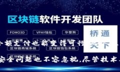   区块链技术的入门解析：概念、应用与未来趋势