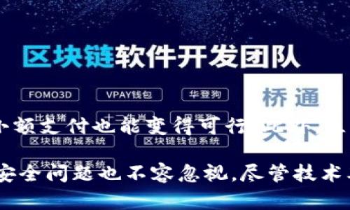   区块链技术的入门解析：概念、应用与未来趋势 / 

 guanjianci 区块链,去中心化,智能合约,数字货币,数据安全 /guanjianci 

区块链技术是一种新的数据存储结构，它以去中心化的方式记录多方的信息，确保信息的安全性和透明性。简单来说，区块链就是一个由多个区块构成的链条，每个区块内含有一定量的信息，比如交易记录。每一个新区块的产生都依赖于上一块的信息。这一技术最初是为比特币等数字货币而设计，但如今已经扩展到多个领域，包括金融、物流、医疗等。彻底改变了传统行业中信息处理和交易方式。

区块链的核心特征主要包括去中心化、透明性、安全性和不可更改性。这些特征使得区块链在数据管理、身份验证和决策等方面的应用具有广泛的潜力。以下详细介绍区块链的基本概念、技术特点、应用场景及未来发展趋势。

一、区块链的基本概念

区块链是一种分布式数据库技术，能够以去中心化的方式存储数据。它的设计初衷是为了防止单点故障和信息被篡改，提高数据的安全性和可用性。在区块链中，数据被分成多个“区块”，每个区块内包括一定数量的交易记录。当一个区块被填满时，它将与前一个区块链接，形成区块链。

区块链分为公有链、私有链和联盟链三种类型。公有链如比特币允许任何人参与，私有链一般由特定机构使用，联盟链则为多个机构共同维护。这样的分类使得区块链能够满足不同场景下的需求。

二、区块链的技术特点

区块链技术有几个显著的特点：

1. **去中心化**：传统数据存储多采用中心化的方式，如果中心化服务器崩溃，则数据无法获取。而区块链通过网络中每个节点共同维护数据，避免了单点故障。

2. **透明性和公开性**：所有交易信息将在区块链网络中公开，任何人都可以查询和验证。这种透明性有助于防止欺诈行为。

3. **安全性**：区块链使用加密技术确保数据在传输和存储过程中的安全，难以被篡改。此外，通过共识机制，确保所有节点对数据的真实有效性达成一致。

4. **不可篡改性**：已存储在区块链上的数据几乎无法改变，因此历史交易记录具有永久性，提供了强有力的数据确保性。

三、区块链的应用场景

区块链技术的广泛应用正在快速改变多个行业。以下是一些典型的应用场景：

1. **金融服务**：区块链最早应用于数字货币，但其潜力远不止于此。金融机构利用区块链技术可以减少交易成本、提高交易速度，并确保交易的安全。例如，跨境支付中可以通过区块链实现实时结算，降低中介费用。

2. **供应链管理**：区块链可以记录商品从生产到销售的每一个环节，供应链中的所有参与者都能实时获取产品信息。这种透明性增强了消费者的信任，并帮助企业库存管理。

3. **医疗健康**：在医疗行业中，区块链能够安全存储病历、临床试验数据等，提高数据共享效率，保护患者隐私。例如，不同医疗机构可以通过区块链共享患者的健康数据，便于更好地进行疾病管理。

4. **智能合约**：基于区块链的智能合约能够自动执行合约条款，减少人工干预和错误，确保合约各方的合规性。这在房地产、法律等领域具有重要意义。

四、区块链的未来发展趋势

随着区块链技术的不断成熟，其应用范围也在不断扩大。以下是未来发展的几个重要趋势：

1. **与人工智能结合**：未来，区块链将与人工智能结合，可以更好地处理和分析大数据，提供更智能的服务。

2. **监管和标准化**：区块链技术在快速发展的同时也面临诸多监管挑战。各国政府和行业组织正努力制定相关法规与标准，以保护用户权益和确保市场稳定。

3. **绿色区块链**：由于比特币挖矿的能耗问题，未来可能会涌现更多节能、环保的区块链技术。

4. **更高的互操作性**：不同的区块链平台之间会逐渐增强互通性，提高数据的共享效率。

常见问题解答

1. 区块链如何保证数据的安全性和隐私？

区块链通过多重机制确保数据的安全性及保护用户的隐私。首先，区块链使用了强加密算法，所有交易数据在被记录在区块链之前都会被严格加密。这保证了即使数据被获取，也难以被理解和篡改。

其次，区块链的去中心化特性使得任何单一点的攻击都极为困难。数据在多个网络节点中分布，每一位参与者都有一份完整的数据副本，因此任何对单一节点的攻击不太可能影响整个系统。

再者，在企业应用中，还可以通过私有链或联盟链限定数据访问权限，确保只有授权人员能够访问敏感数据。此外，使用零知识证明（ZKP）等新兴技术，能够在不暴露具体数据的情况下验证数据的真实性以及用户身份信息。

2. 区块链是否可以取代传统数据库？

区块链与传统数据库相比有其独特的优势，但并不意味着可以完全取代传统数据库。传统数据库在速度、扩展性和可操作性方面有优势，尤其是在处理大量顺序和结构化数据时。而区块链主要适用于需要去中心化和数据不可篡改性的场景。

此外，区块链的扩展性和事务吞吐量通常低于传统数据库，这使得在高频交易或实时数据处理时，传统数据库更具优势。因此，根据实际需求，企业应选择合适的技术，区块链与传统数据库可以视为互补，而非替代关系。

3. 如何理解区块链中的智能合约？

智能合约是一种自动执行合约条款的计算机程序，运行于区块链平台上。它们不仅能够存储合约条款并在特定条件下自动执行，还能够确保合约的透明性和不可篡改性。

智能合约的应用场景非常广泛，如在房地产交易中，合同的所有条款可以用代码形式写入。当买方支付房款后，智能合约自动将房产转移给买方。这减少了人工干预和错误风险，提高了交易效率。同时，由于交易记录存放在区块链上，各方均可随时查阅，增加了信任度。

然而，智能合约的开发需要专业技术，任何代码缺陷都可能导致合约失效或被攻击，因而在应用时需特别关注安全性。

4. 区块链在金融领域的优势和挑战有哪些？

在金融领域，区块链技术具有众多优势。首先，区块链能够实现实时结算，减少传统金融交易中的延迟现象，从而提升效率。其次，通过去中心化管理，金融机构能够降低中介成本，使得小额支付也能变得可行。此外，区块链的透明性和可追溯性增强了金融活动的合规性与安全性。

然而，区块链在金融领域的应用也面临诸多挑战。诸如缺乏清晰的监管框架、技术标准不统一、以及现有系统的转型成本等，都是当前区块链技术推广面临的重要障碍。同时，区块链的安全问题也不容忽视，尽管技术本身具有一定的防护能力，但用户和应用程序的安全依然是保障金融交易安全的重中之重。