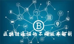 区块链通证的不同版本解析
