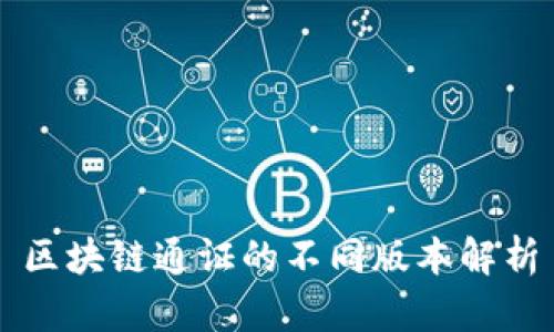 区块链通证的不同版本解析