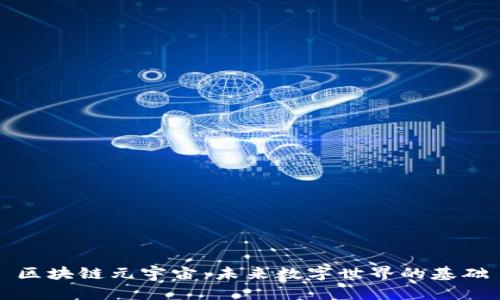 区块链元宇宙：未来数字世界的基础