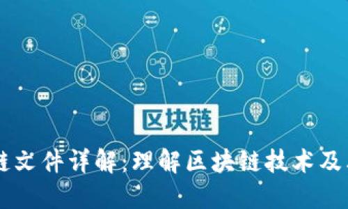 区块链文件详解：理解区块链技术及其应用