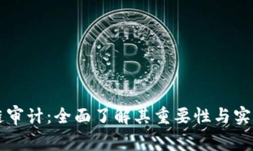区块链审计：全面了解其重要性与实施方式