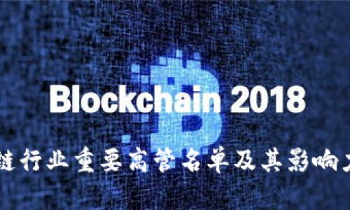区块链行业重要高管名单及其影响力分析