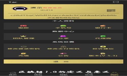 区块链1.0的定义与意义