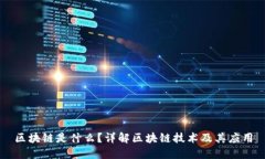 区块链是什么？详解区块链技术及其应用