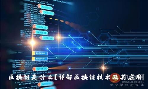 区块链是什么？详解区块链技术及其应用
