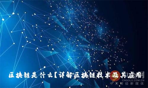 区块链是什么？详解区块链技术及其应用