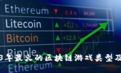2023年最火的区块链游戏类型及推荐