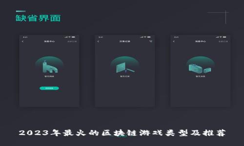 2023年最火的区块链游戏类型及推荐