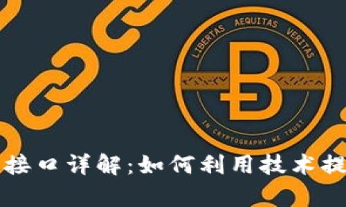 区块链发票查询接口详解：如何利用技术提升发票管理效率