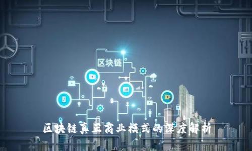 区块链真正商业模式的深度解析