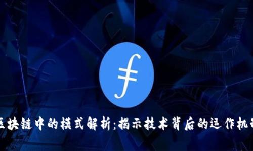 区块链中的模式解析：揭示技术背后的运作机制