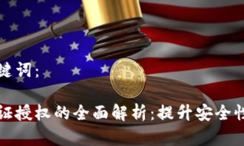 思考的和关键词：

区块链身份证授权的全面解析：提升安全性与隐私保护