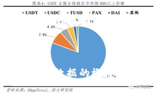 以下是您请求的内容：

和关键词：

区块链分布式数据的概念与应用详解
