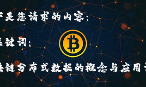 以下是您请求的内容：

和关键词：

区块链分布式数据的概念与应用详解