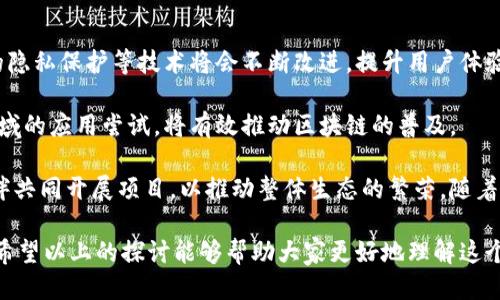 区块链最好的时机是什么

区块链,最佳时机,投资机会,市场分析,技术发展/guanjianci

区块链技术的发展与应用

区块链技术自2008年比特币的诞生以来，已经经历了多个发展阶段。随着技术的不断成熟，越来越多的行业开始探索区块链的应用。从金融、供应链、医疗到版权保护和政府管理等，区块链的应用场景几乎无处不在。在这股新兴技术的浪潮中，如何判断区块链的最佳时机，对于投资者和企业而言都具有重要的意义。

那么什么是“最佳时机”？这是一个相对抽象的概念，通常与市场的需求、技术的成熟度、政策的支持等多重因素密切相关。在不同的历史阶段，不同的行业对于区块链的需求都在变化，这使得对最佳时机的判断充满了不确定性。

区块链的成熟度与时代背景

要判断区块链的最佳时机，首先要了解区块链技术的演变过程。初期的区块链以比特币和其他加密货币为主，主要用作数字资产的交易与储存。随着智能合约的出现，第二代区块链如以太坊为代表，开始向更复杂的应用发展，能够支持去中心化的应用（DApps）和更多的商业逻辑。

进入2023年，区块链市场更加多元化，很多新的共识机制如Proof of Stake、Layer2扩展方案等逐渐成熟。同时，各国政府和机构对区块链技术的认可度也不断提高，一系列政策和法规相继出台，促进区块链的合法化与合规化。这些因素都为企业和投资者提供了良好的环境，催生了新的市场需求。

分析市场需求的变化

为了把握区块链的最佳时机，市场需求是一个重要的切入点。随着全球对去中心化金融（DeFi）、非同质化代币（NFT）和其他基于区块链的新兴领域的关注加剧，市场需求正在发生显著变化。

例如，DeFi的快速崛起使得传统金融机构开始重视区块链在流动性、透明性及去中介化方面的优势。与此同时，NFT的火热则让更多人意识到区块链不仅限于货币，还是一个可以改变数字资产管理与交易方式的平台。因此，投资者在考虑进入区块链市场时，必须密切关注这些新兴需求的动态变化。

区块链行业的监管与政策支持

区块链的最佳时机还离不开行业的监管环境。许多国家正在出台政策以推动区块链技术的发展，同时也在加强对加密货币及相关市场的监管。良好的监管环境不仅能给企业提供保障，也能吸引更多的投资者参与。

例如，许多国家的央行正在探索数字货币的发放，而一些地区如中国已经发布了数字人民币的试点项目。这样的政策支持意味着在这个领域存在较高的潜在收益，同时也为企业提供了较为稳定的发展环境。

技术发展对最佳时机的影响

技术的发展与成熟度也是判断最佳时机的重要因素。随着区块链基础设施的不断完善，许多开发工具和平台的出现极大地降低了技术门槛，让更多的企业和开发者能够进入这一领域。此外，跨链技术的发展使得不同区块链之间的协作变得更加高效，推动了整个生态系统的繁荣。

这些技术进步意味着在适当的时机，企业可以更快速地利用区块链技术进行创新，而投资者也能更容易地评估和参与新的投资机会。因此，对于任何关注区块链市场的人来说，掌握技术动态至关重要。

问题一：如何评估区块链项目的真实价值？

评估区块链项目的真实价值，首先需要考虑项目的白皮书和其背后的团队。这些文档能为了解项目的目标、技术实现方式和市场前景提供基础信息。其次，项目的社区支持也是一个重要指标，一个优秀的区块链项目通常会有活跃且忠诚的用户社区，这在一定程度上反映了项目的受欢迎程度和潜在的投资价值。

另外，市场需求与竞争对手的分析也不可忽视。需要观察该项目所在市场的潜力，了解是否已有强有力的竞争者。如果一个项目的独特之处不明显，难以形成市场优势，那么其价值就会受到质疑。最后，关注项目的流动性以及其在交易所的上市情况也很重要，流动性越高，投资者在买入或卖出时面临的风险越低。

问题二：区块链投资有哪些风险？

尽管区块链技术具有很大的潜力，但投资也伴随着高风险。首先，市场波动性是投资者需要面对的主要问题。加密货币的价格波动可能在短时间内剧烈变动，这对没有经验的投资者尤其不利。此外，许多区块链项目的商业模式和盈利能力尚不明确，这增加了投资的不确定性。

另一方面，监管风险也是一个无法忽视的因素。随着区块链市场的不断扩大，越来越多的国家开始对其进行监管。投资者需关注相关法规的改变，因为这些法规可能会直接影响项目的合法性及市场表现。

最后，技术风险也是投资者需考虑的因素。许多区块链项目仍处于实验阶段，技术的稳定性、可扩展性和安全性尚未经过时间的考验。一旦技术问题导致平台崩溃或资产损失，投资者可能面临严重的财务损失。

问题三：如何选择合适的区块链项目进行投资？

选择合适的区块链项目需要综合考虑多方面的因素。首先，项目的团队背景和专业知识至关重要，优秀的团队通常意味着项目更有可能成功。可以通过研究团队的专业经历和之前的成就来判断其能力。

其次，项目的目标与市场需求的契合度需要详加分析。如果一个项目所解决的问题在市场上有明确的需求，那么它成功的可能性就更高。同时，关注项目的创新性及其与现有方案相比的优势也是重要的选择标准。

此外，投资者还需关注项目的融资情况与发展规划，确保项目有充足的资金进行后续开发。同时，项目的社区支持和治理机制也是判别因素，一个良好的社区可以为项目的发展提供更多的支持与反馈。最后，始终保持风险意识，投资者应明确自身的风险承受能力，避免因盲目跟风而遭受损失。

问题四：区块链未来的发展方向是什么？

区块链的未来发展方向将受多个因素的影响。首先，技术的进步将极大推动区块链的应用。如更快的交易速度、更低的费用，以及更强的隐私保护等技术将会不断改进，提升用户体验。此外，跨链技术的发展有可能推动不同区块链之间的互操作性，进一步促进区块链应用的广泛性。

其次，随着越来越多的企业和政府部门认识到区块链的潜力，政策支持将进一步增强。各国政府在数字货币、身份验证和公共服务等领域的应用尝试，将有效推动区块链的普及。

最后，行业合作与资源共享也将是未来区块链发展的重要趋势。许多区块链项目开始关注如何进行协同创新，通过开放平台与合作伙伴共同开展项目，以推动整体生态的繁荣。随着这些趋势的深入发展，区块链将进一步融入到各行各业，为用户带来更为高效、安全的服务。 

通过以上分析，我们可以看到，区块链的最佳时机是一个相对复杂的概念，涉及市场动态、技术进步、政策支持等多重因素的综合考虑。希望以上的探讨能够帮助大家更好地理解这个领域，从而把握住未来的机会。