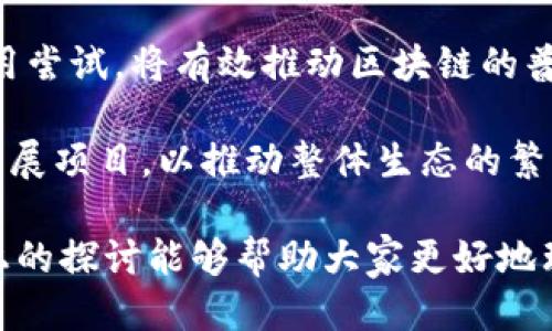 区块链最好的时机是什么

区块链,最佳时机,投资机会,市场分析,技术发展/guanjianci

区块链技术的发展与应用

区块链技术自2008年比特币的诞生以来，已经经历了多个发展阶段。随着技术的不断成熟，越来越多的行业开始探索区块链的应用。从金融、供应链、医疗到版权保护和政府管理等，区块链的应用场景几乎无处不在。在这股新兴技术的浪潮中，如何判断区块链的最佳时机，对于投资者和企业而言都具有重要的意义。

那么什么是“最佳时机”？这是一个相对抽象的概念，通常与市场的需求、技术的成熟度、政策的支持等多重因素密切相关。在不同的历史阶段，不同的行业对于区块链的需求都在变化，这使得对最佳时机的判断充满了不确定性。

区块链的成熟度与时代背景

要判断区块链的最佳时机，首先要了解区块链技术的演变过程。初期的区块链以比特币和其他加密货币为主，主要用作数字资产的交易与储存。随着智能合约的出现，第二代区块链如以太坊为代表，开始向更复杂的应用发展，能够支持去中心化的应用（DApps）和更多的商业逻辑。

进入2023年，区块链市场更加多元化，很多新的共识机制如Proof of Stake、Layer2扩展方案等逐渐成熟。同时，各国政府和机构对区块链技术的认可度也不断提高，一系列政策和法规相继出台，促进区块链的合法化与合规化。这些因素都为企业和投资者提供了良好的环境，催生了新的市场需求。

分析市场需求的变化

为了把握区块链的最佳时机，市场需求是一个重要的切入点。随着全球对去中心化金融（DeFi）、非同质化代币（NFT）和其他基于区块链的新兴领域的关注加剧，市场需求正在发生显著变化。

例如，DeFi的快速崛起使得传统金融机构开始重视区块链在流动性、透明性及去中介化方面的优势。与此同时，NFT的火热则让更多人意识到区块链不仅限于货币，还是一个可以改变数字资产管理与交易方式的平台。因此，投资者在考虑进入区块链市场时，必须密切关注这些新兴需求的动态变化。

区块链行业的监管与政策支持

区块链的最佳时机还离不开行业的监管环境。许多国家正在出台政策以推动区块链技术的发展，同时也在加强对加密货币及相关市场的监管。良好的监管环境不仅能给企业提供保障，也能吸引更多的投资者参与。

例如，许多国家的央行正在探索数字货币的发放，而一些地区如中国已经发布了数字人民币的试点项目。这样的政策支持意味着在这个领域存在较高的潜在收益，同时也为企业提供了较为稳定的发展环境。

技术发展对最佳时机的影响

技术的发展与成熟度也是判断最佳时机的重要因素。随着区块链基础设施的不断完善，许多开发工具和平台的出现极大地降低了技术门槛，让更多的企业和开发者能够进入这一领域。此外，跨链技术的发展使得不同区块链之间的协作变得更加高效，推动了整个生态系统的繁荣。

这些技术进步意味着在适当的时机，企业可以更快速地利用区块链技术进行创新，而投资者也能更容易地评估和参与新的投资机会。因此，对于任何关注区块链市场的人来说，掌握技术动态至关重要。

问题一：如何评估区块链项目的真实价值？

评估区块链项目的真实价值，首先需要考虑项目的白皮书和其背后的团队。这些文档能为了解项目的目标、技术实现方式和市场前景提供基础信息。其次，项目的社区支持也是一个重要指标，一个优秀的区块链项目通常会有活跃且忠诚的用户社区，这在一定程度上反映了项目的受欢迎程度和潜在的投资价值。

另外，市场需求与竞争对手的分析也不可忽视。需要观察该项目所在市场的潜力，了解是否已有强有力的竞争者。如果一个项目的独特之处不明显，难以形成市场优势，那么其价值就会受到质疑。最后，关注项目的流动性以及其在交易所的上市情况也很重要，流动性越高，投资者在买入或卖出时面临的风险越低。

问题二：区块链投资有哪些风险？

尽管区块链技术具有很大的潜力，但投资也伴随着高风险。首先，市场波动性是投资者需要面对的主要问题。加密货币的价格波动可能在短时间内剧烈变动，这对没有经验的投资者尤其不利。此外，许多区块链项目的商业模式和盈利能力尚不明确，这增加了投资的不确定性。

另一方面，监管风险也是一个无法忽视的因素。随着区块链市场的不断扩大，越来越多的国家开始对其进行监管。投资者需关注相关法规的改变，因为这些法规可能会直接影响项目的合法性及市场表现。

最后，技术风险也是投资者需考虑的因素。许多区块链项目仍处于实验阶段，技术的稳定性、可扩展性和安全性尚未经过时间的考验。一旦技术问题导致平台崩溃或资产损失，投资者可能面临严重的财务损失。

问题三：如何选择合适的区块链项目进行投资？

选择合适的区块链项目需要综合考虑多方面的因素。首先，项目的团队背景和专业知识至关重要，优秀的团队通常意味着项目更有可能成功。可以通过研究团队的专业经历和之前的成就来判断其能力。

其次，项目的目标与市场需求的契合度需要详加分析。如果一个项目所解决的问题在市场上有明确的需求，那么它成功的可能性就更高。同时，关注项目的创新性及其与现有方案相比的优势也是重要的选择标准。

此外，投资者还需关注项目的融资情况与发展规划，确保项目有充足的资金进行后续开发。同时，项目的社区支持和治理机制也是判别因素，一个良好的社区可以为项目的发展提供更多的支持与反馈。最后，始终保持风险意识，投资者应明确自身的风险承受能力，避免因盲目跟风而遭受损失。

问题四：区块链未来的发展方向是什么？

区块链的未来发展方向将受多个因素的影响。首先，技术的进步将极大推动区块链的应用。如更快的交易速度、更低的费用，以及更强的隐私保护等技术将会不断改进，提升用户体验。此外，跨链技术的发展有可能推动不同区块链之间的互操作性，进一步促进区块链应用的广泛性。

其次，随着越来越多的企业和政府部门认识到区块链的潜力，政策支持将进一步增强。各国政府在数字货币、身份验证和公共服务等领域的应用尝试，将有效推动区块链的普及。

最后，行业合作与资源共享也将是未来区块链发展的重要趋势。许多区块链项目开始关注如何进行协同创新，通过开放平台与合作伙伴共同开展项目，以推动整体生态的繁荣。随着这些趋势的深入发展，区块链将进一步融入到各行各业，为用户带来更为高效、安全的服务。 

通过以上分析，我们可以看到，区块链的最佳时机是一个相对复杂的概念，涉及市场动态、技术进步、政策支持等多重因素的综合考虑。希望以上的探讨能够帮助大家更好地理解这个领域，从而把握住未来的机会。