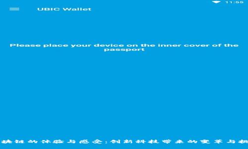 区块链的体验与感受：创新科技带来的变革与挑战