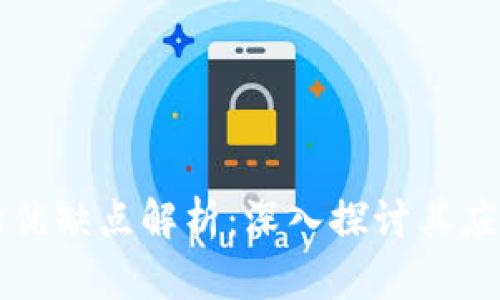 区块链票据的优缺点解析：深入探讨其应用前景与挑战